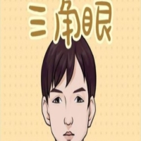 三角眼的人面相怎么樣 解析三角眼人的特征