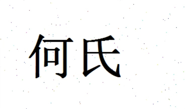 女孩何氏姓名大全，女孩姓何的名字有哪些