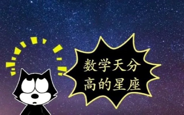 十二星座分別擅長(zhǎng)什么，誰(shuí)數(shù)學(xué)最差