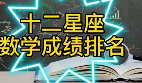 十二星座分別擅長(zhǎng)什么，誰(shuí)數(shù)學(xué)最差