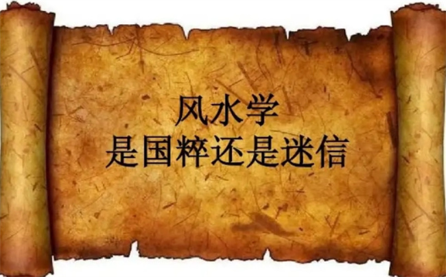風水學屬于迷信嗎（我國風水觀點有哪些）