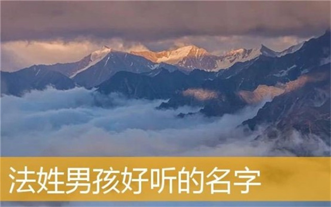姓法的男孩怎么取名，哪些姓法的男孩名洋氣