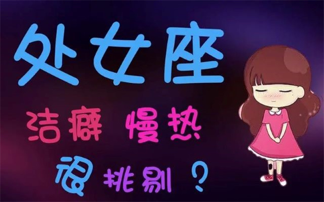 8月23日是什么星座，有什么性格特征
