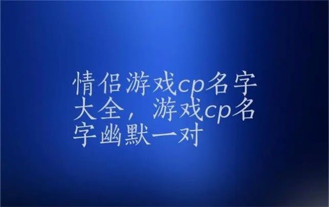情侶游戲名怎么取，哪些名字超暖