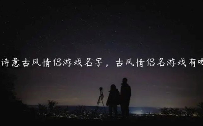 情侶游戲名怎么取，哪些名字超暖