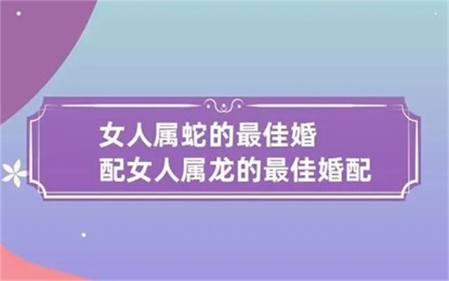 屬蛇的女性有什么性格特征，最佳婚配是什么
