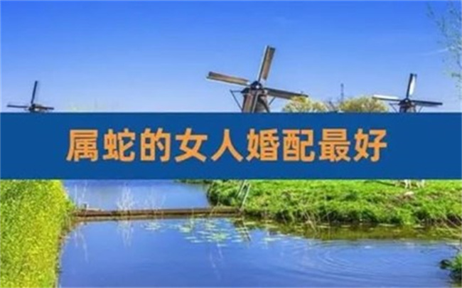 屬蛇的女性有什么性格特征，最佳婚配是什么