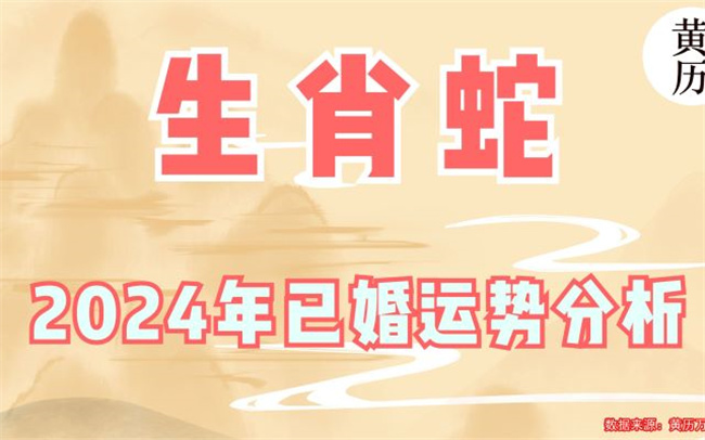 2024年屬蛇人的全年運(yùn)勢怎么樣，哪一個月的運(yùn)勢最好