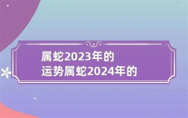 2024年屬蛇人的全年運(yùn)勢怎么樣，哪一個月的運(yùn)勢最好