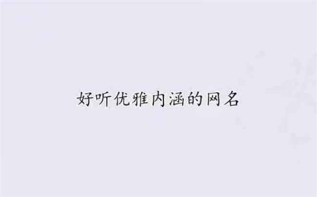 2024年怎樣取好聽的新網(wǎng)名，哪些網(wǎng)名好聽