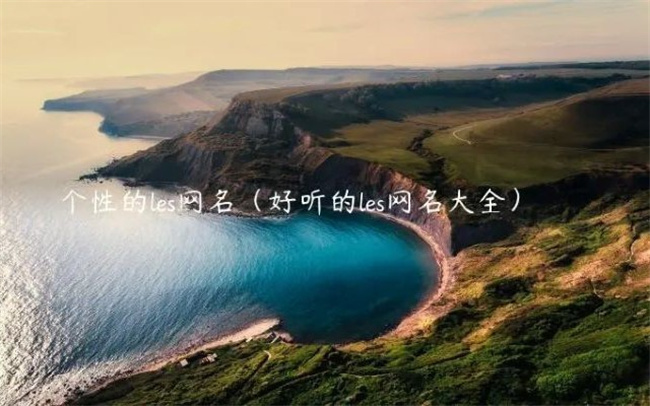2024年怎樣取好聽的新網(wǎng)名，哪些網(wǎng)名好聽