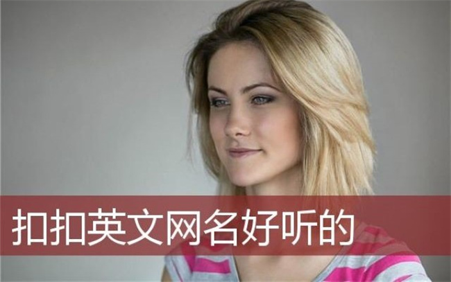 2024年怎樣取好聽的新網(wǎng)名，哪些網(wǎng)名好聽