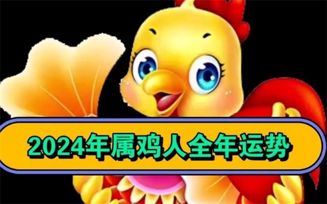 屬雞人2024年整體運(yùn)勢(shì)如何，下半年的運(yùn)勢(shì)怎么樣
