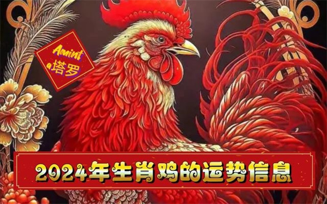 屬雞人2024年整體運(yùn)勢(shì)如何，下半年的運(yùn)勢(shì)怎么樣