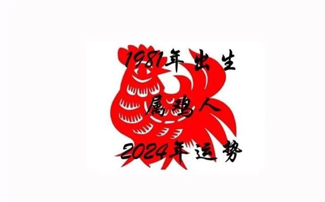 屬雞人2024年整體運(yùn)勢(shì)如何，下半年的運(yùn)勢(shì)怎么樣