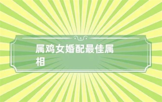 屬雞女性格怎么樣，她們的最佳婚配對(duì)象是什么