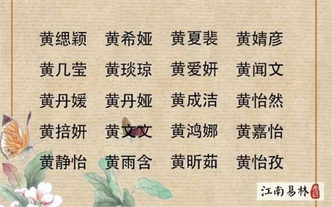 姓黃適合取什么名字，搭配哪些字作為名字的中間字才能吸引更多財運