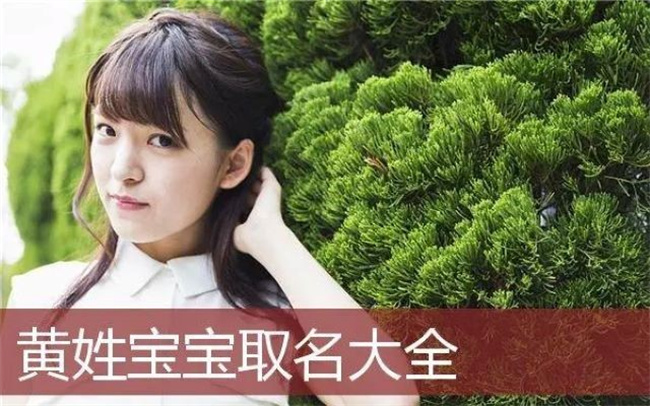 姓黃適合取什么名字，搭配哪些字作為名字的中間字才能吸引更多財運