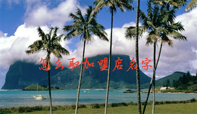 怎么取加盟店名字，哪些名字好聽
