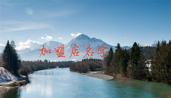 怎么取加盟店名字，哪些名字好聽