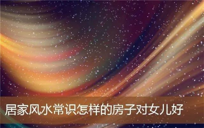風水常識是什么，哪些是一輩子都要懂得的常識