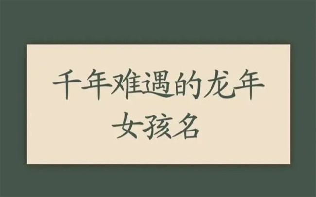 龍年女孩適合取什么名字，哪些名字好