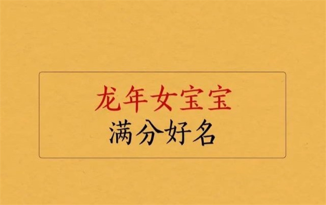 龍年女孩適合取什么名字，哪些名字好