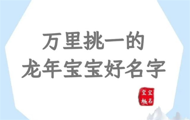 龍年女孩適合取什么名字，哪些名字好