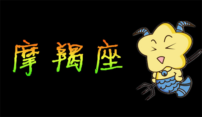 今日摩羯座運(yùn)勢(shì)如何，摩羯座今天整體運(yùn)勢(shì)