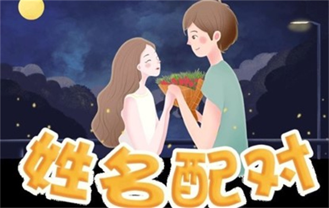 姓名婚姻怎么配對，哪些姓名配對是好婚姻