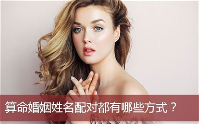姓名婚姻怎么配對，哪些姓名配對是好婚姻