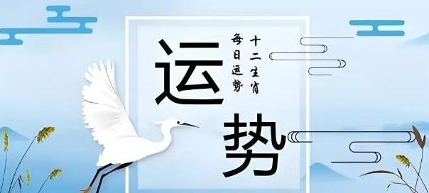 農(nóng)歷五月二十一運(yùn)勢(shì)播報(bào)：今日十二生肖吉兇宜忌一覽
