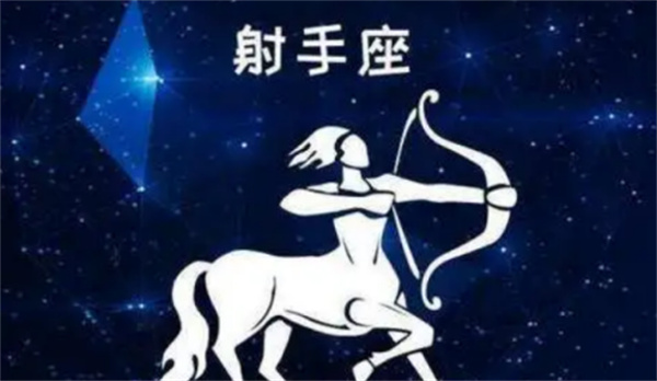 解析星座屋射手座今日運勢（射手座運勢怎么樣）