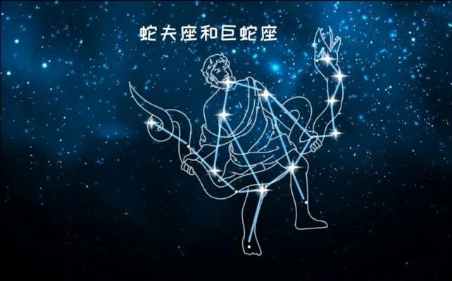 蛇夫座克什么星座，從哪些方面可以看出