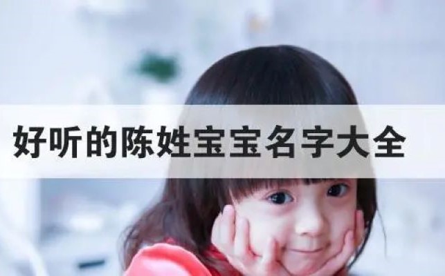 姓陳的好聽(tīng)名字大全，好聽(tīng)的陳姓名字有哪些