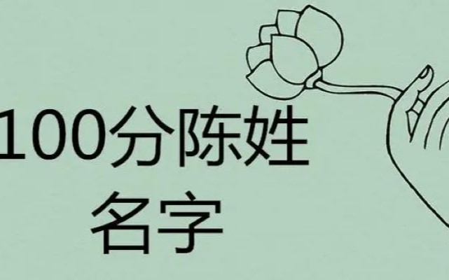 姓陳的好聽(tīng)名字大全，好聽(tīng)的陳姓名字有哪些