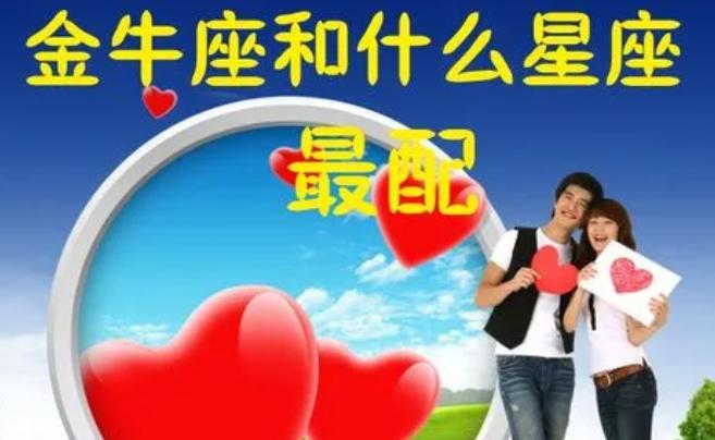 金牛座和什么星座最配（金牛座和什么星座最配對）
