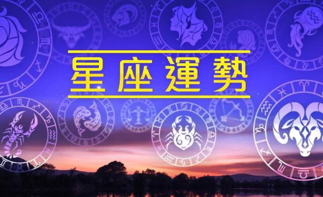 十二星座今日運(yùn)勢(shì)（十二星座的每日運(yùn)勢(shì)測(cè)試）