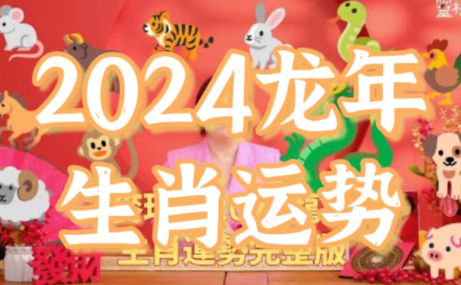 解析2024年生肖運(yùn)勢(shì)排行榜（龍年最好的運(yùn)勢(shì)生肖排名）
