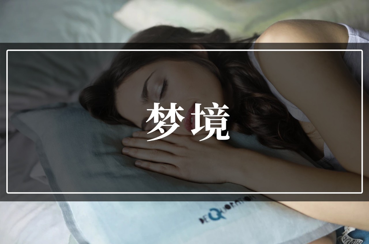 人人都做12種夢(mèng)：夢(mèng)見被人追趕說明什么？