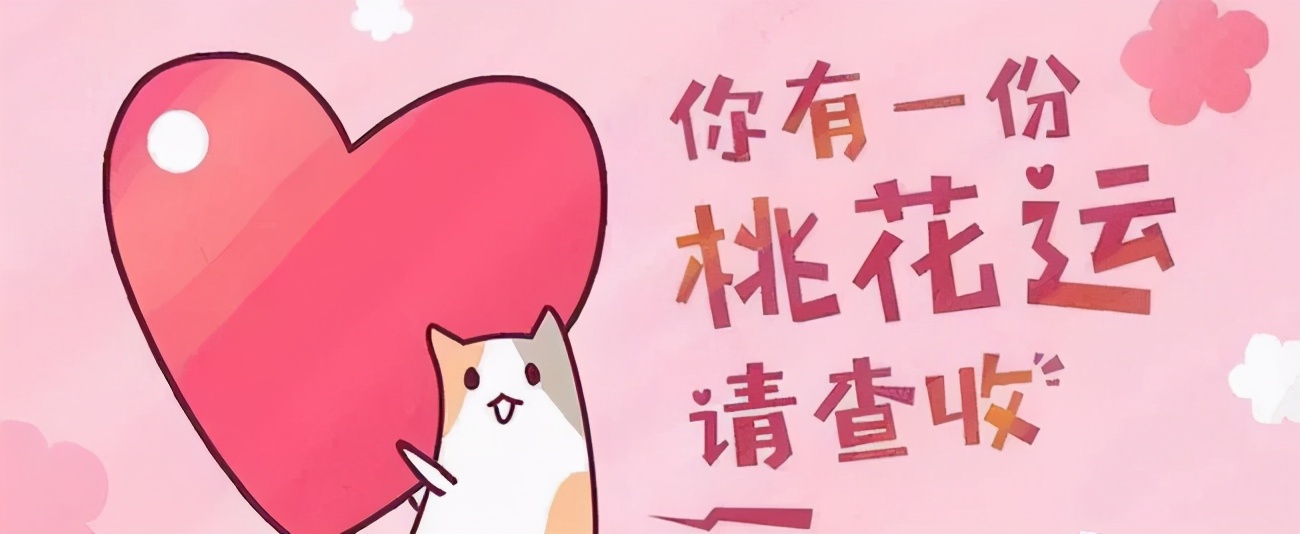 脫脫脫,2021年桃花運(yùn)最好的3個(gè)生肖